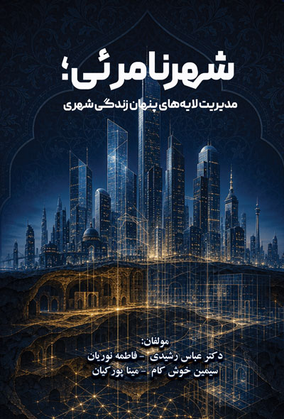 شهر نامرئی؛ مدیریت لایه‌های پنهان زندگی شهری